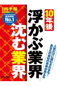 楽天kobo電子書籍ストア 会社四季報業界地図 10年後浮かぶ業界 沈む業界 東洋経済 臨時増刊編集部 楽天kobo電子書籍ストア 会社四季報業界地図 10年後浮かぶ業界 沈む業界 東洋経済 臨時増刊編集部